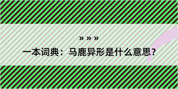 一本词典：马鹿异形是什么意思？