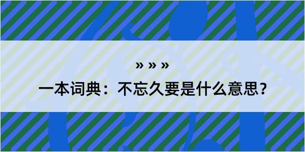 一本词典：不忘久要是什么意思？