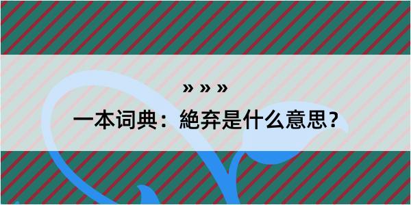 一本词典：絶弃是什么意思？