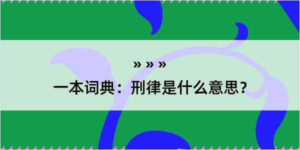 一本词典：刑律是什么意思？