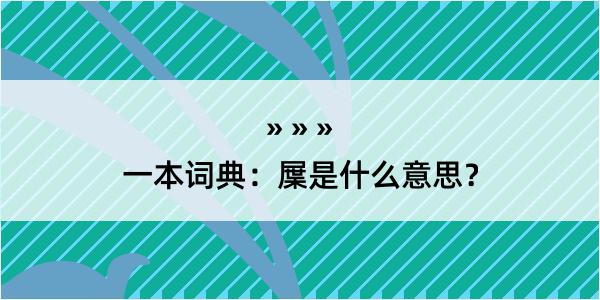 一本词典：屟是什么意思？