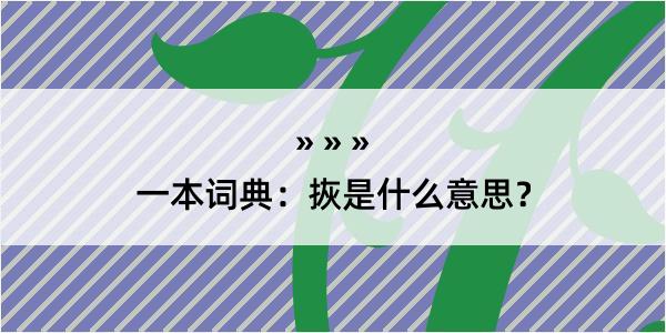 一本词典：拻是什么意思？