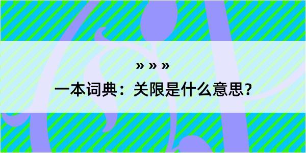 一本词典：关限是什么意思？