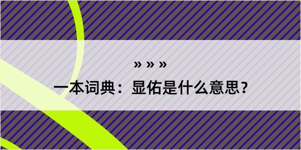 一本词典：显佑是什么意思？