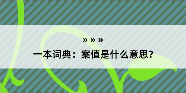 一本词典：案值是什么意思？