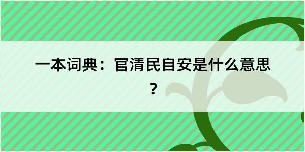 一本词典：官清民自安是什么意思？