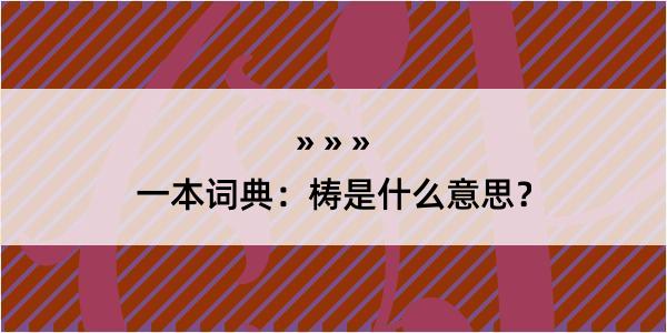 一本词典：梼是什么意思？