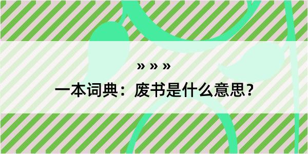 一本词典：废书是什么意思？