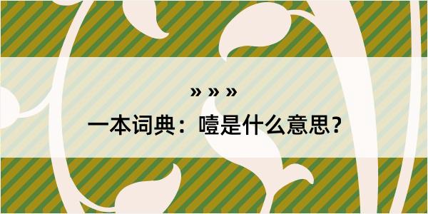 一本词典：噎是什么意思？