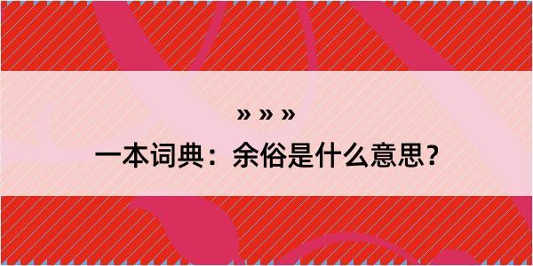 一本词典：余俗是什么意思？