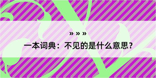 一本词典：不见的是什么意思？