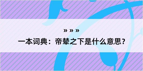 一本词典：帝辇之下是什么意思？