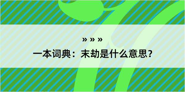 一本词典：末劫是什么意思？