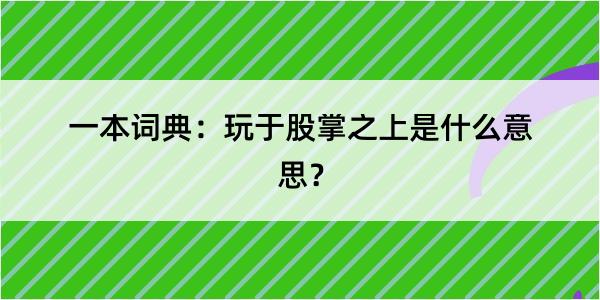 一本词典：玩于股掌之上是什么意思？