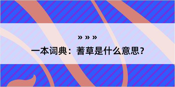 一本词典：蓍草是什么意思？