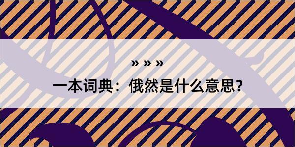 一本词典：俄然是什么意思？