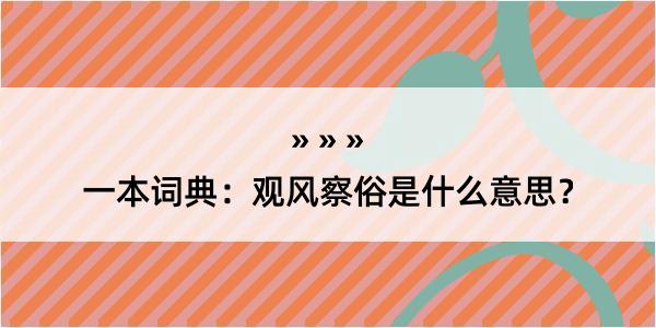 一本词典：观风察俗是什么意思？