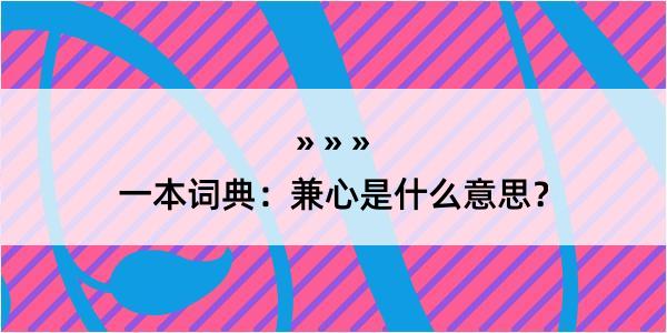 一本词典：兼心是什么意思？