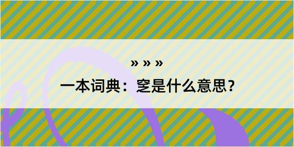 一本词典：窆是什么意思？