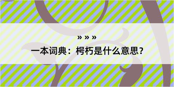 一本词典：枵朽是什么意思？