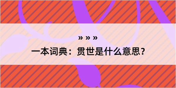 一本词典：贯世是什么意思？