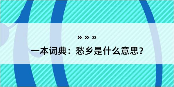 一本词典：愁乡是什么意思？