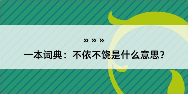 一本词典：不依不饶是什么意思？