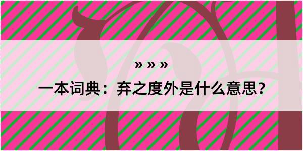 一本词典：弃之度外是什么意思？