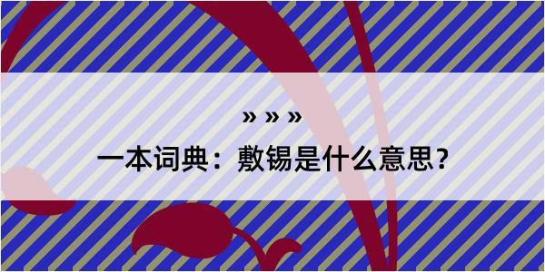 一本词典：敷锡是什么意思？