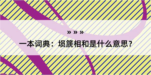 一本词典：埙篪相和是什么意思？