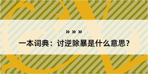 一本词典：讨逆除暴是什么意思？