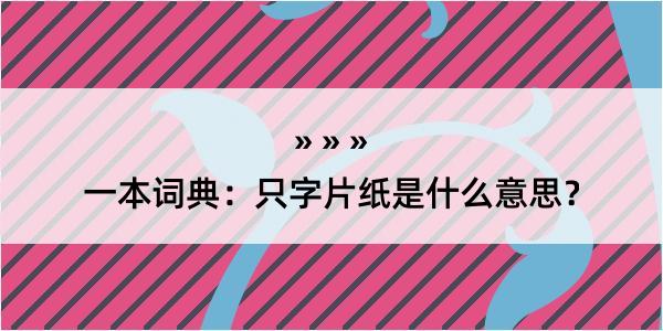 一本词典：只字片纸是什么意思？