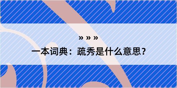 一本词典：疏秀是什么意思？