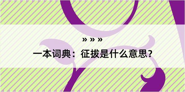 一本词典：征拔是什么意思？