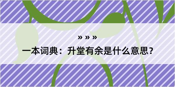 一本词典：升堂有余是什么意思？