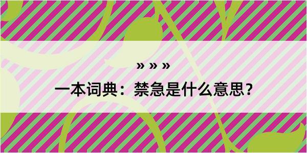 一本词典：禁急是什么意思？