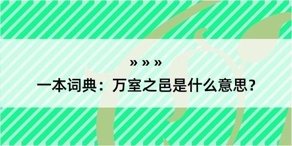 一本词典：万室之邑是什么意思？