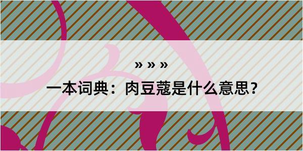 一本词典：肉豆蔻是什么意思？