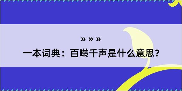 一本词典：百啭千声是什么意思？