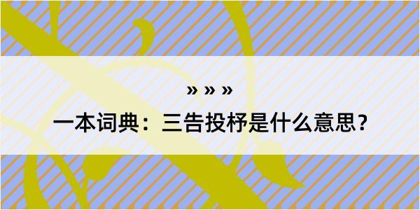 一本词典：三告投杼是什么意思？