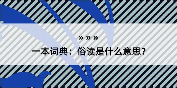 一本词典：俗读是什么意思？