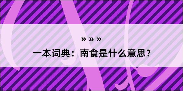 一本词典：南食是什么意思？