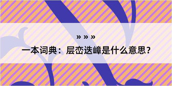 一本词典：层峦迭嶂是什么意思？