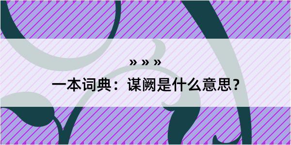 一本词典：谋阙是什么意思？