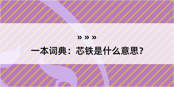 一本词典：芯铁是什么意思？