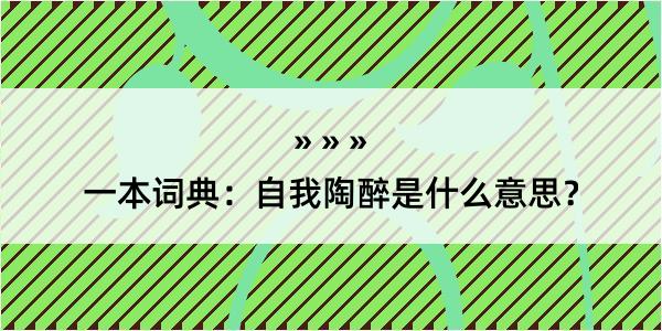 一本词典：自我陶醉是什么意思？