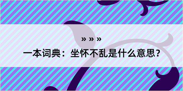 一本词典：坐怀不乱是什么意思？