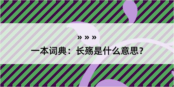 一本词典：长殇是什么意思？