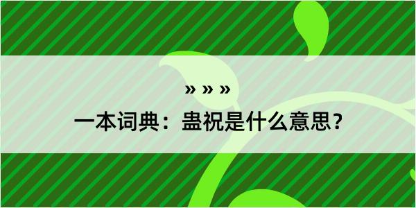 一本词典：蛊祝是什么意思？