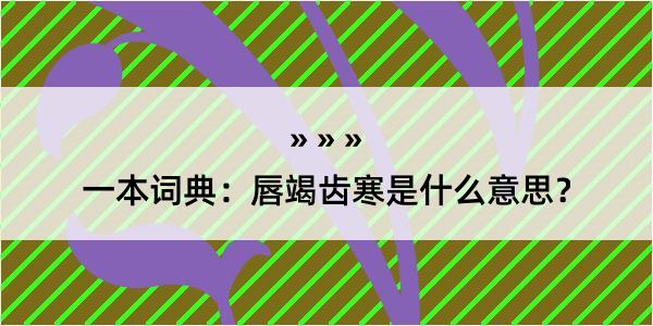 一本词典：唇竭齿寒是什么意思？